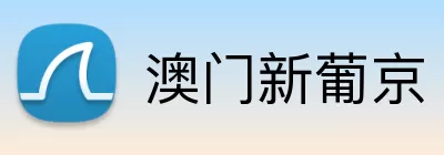 澳门新葡京 Logo